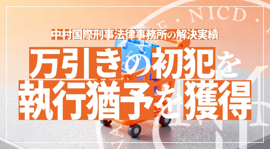 万引き初犯の窃盗事案で執行猶予判決を獲得
