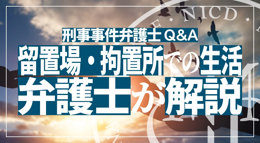 留置場、拘置所での毎日の暮らしを教えて下さい
