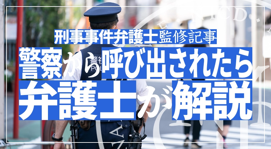 警察から呼び出されたらどうする? 逮捕可能性や流れを弁護士が解説