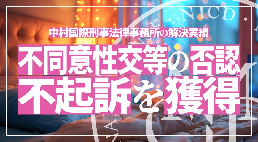 不同意性交の否認事案で不起訴処分を獲得