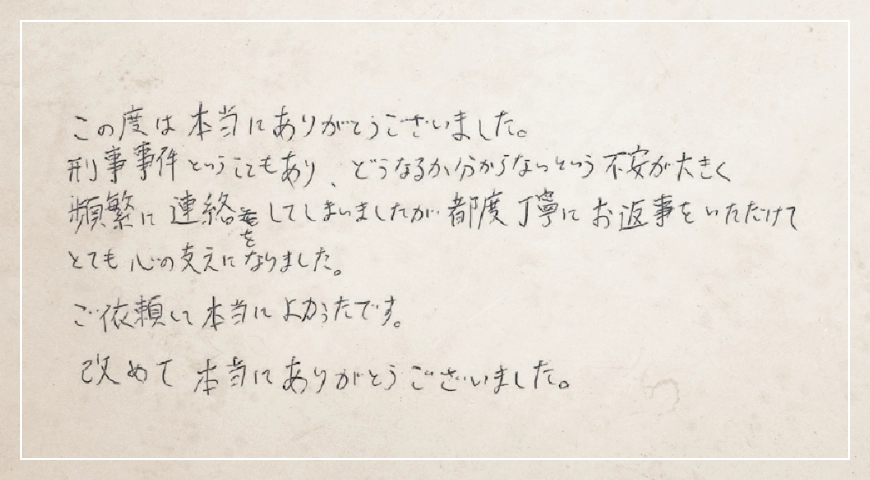 頻繁に連絡をしてしまいましたが、都度丁寧にお返事をいただけてとても心の支えになりました。