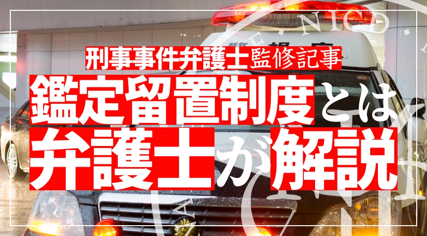 鑑定留置制度について弁護士が解説