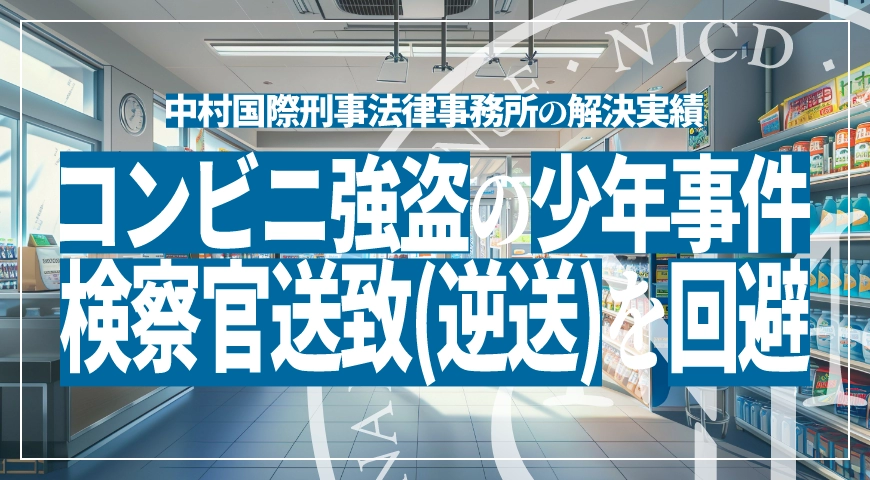 コンビニ強盗および窃盗事件で示談成立と少年の未熟性の主張により逆送を回避し少年院送致を獲得