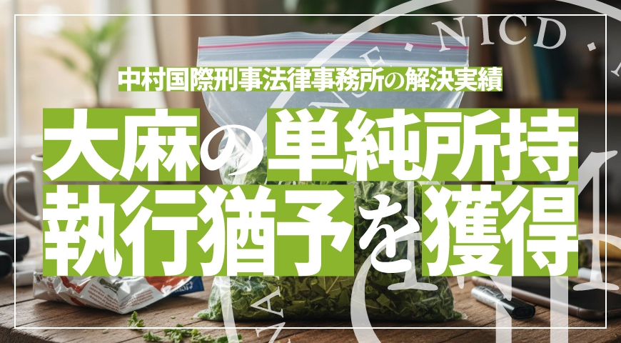 自己使用目的で大麻所持していた麻薬及び向精神薬取締法違反で執行猶予判決を獲得