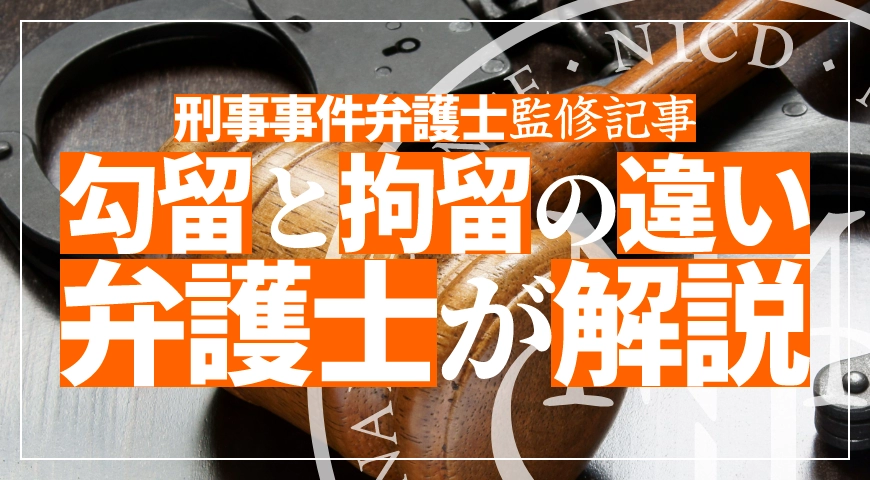 勾留と拘留の違いを弁護士が解説