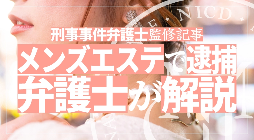 メンズエステで警察沙汰になったら