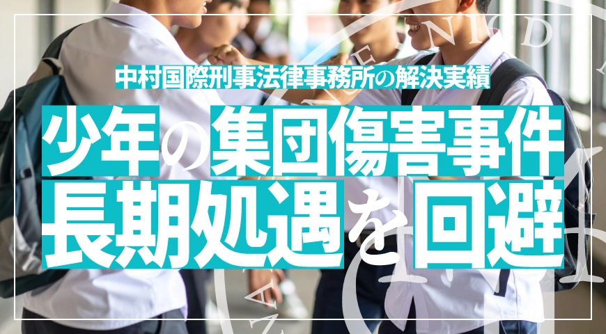 保護観察終了直後の再犯による集団リンチ事件で長期処遇を回避