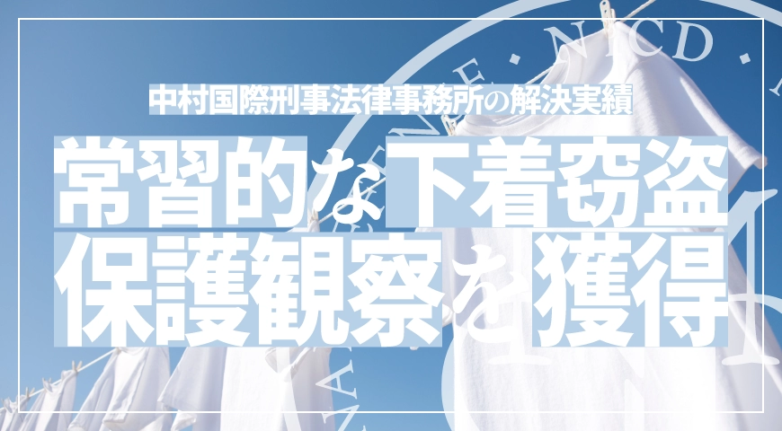 常習的な下着窃盗および住居侵入事件で性嗜好の問題に対する専門的治療環境を整え保護観察処分を獲得