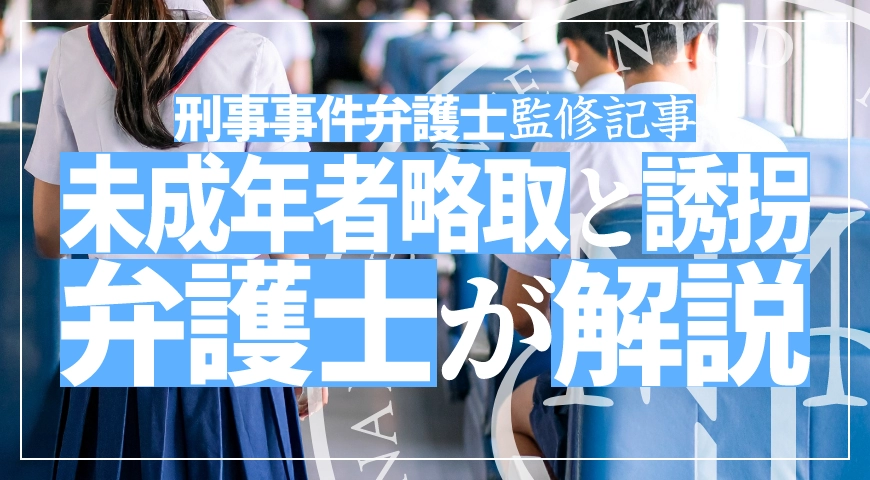 未成年者略取・誘拐罪で逮捕されたら