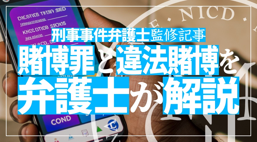 賭博罪で逮捕されたら? - 違法賭博を弁護士が解説