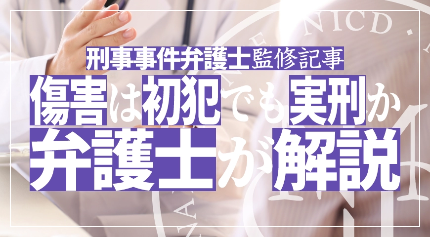傷害事件は初犯でも実刑となるか
