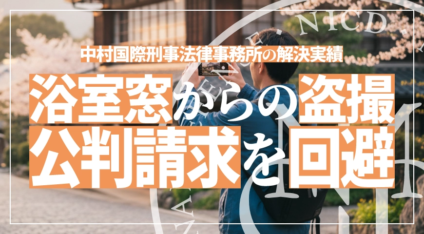 民家の浴室を盗撮した事案で公判請求を回避