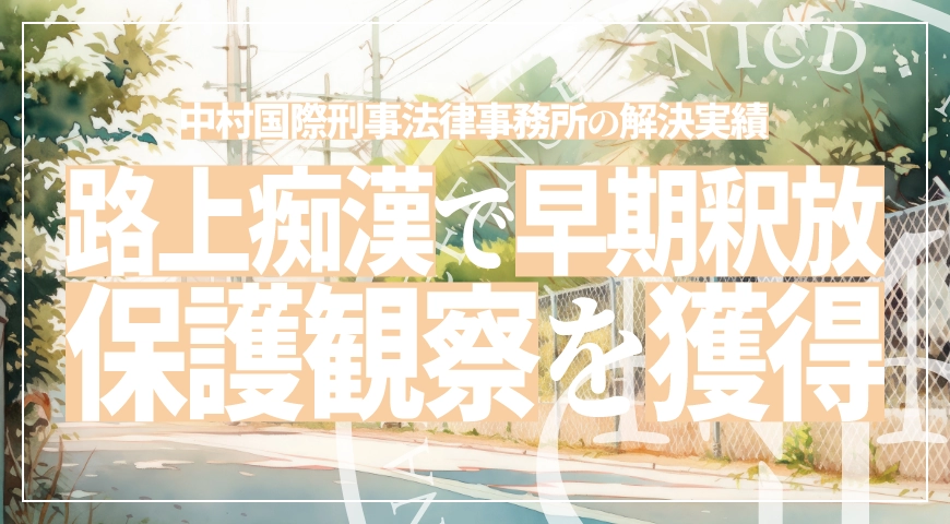 路上での痴漢事件で準抗告による早期釈放を実現し専門的治療の導入等により保護観察処分を獲得