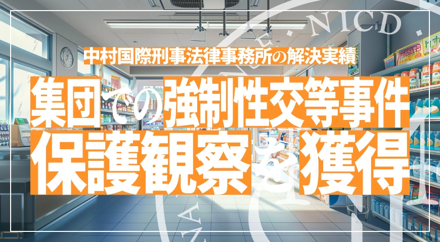 集団での強制性交等事件で調査官の少年院送致意見を覆し保護観察処分を獲得