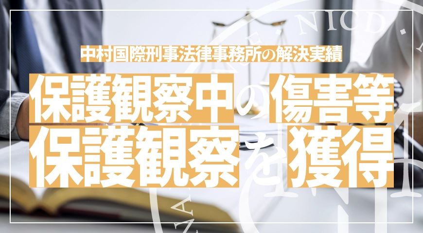 保護観察期間中の凶器準備集合および暴力行為処罰法違反および傷害罪で再度の保護観察処分を獲得