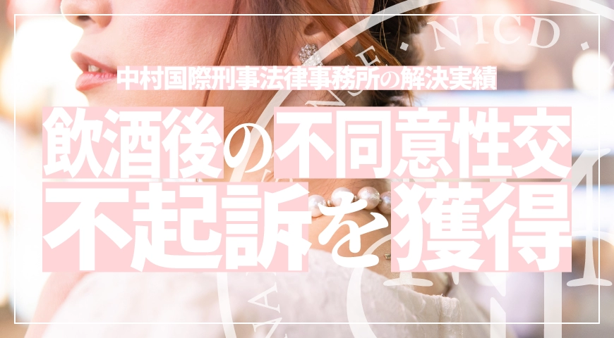 不同意性交等で不起訴処分を獲得