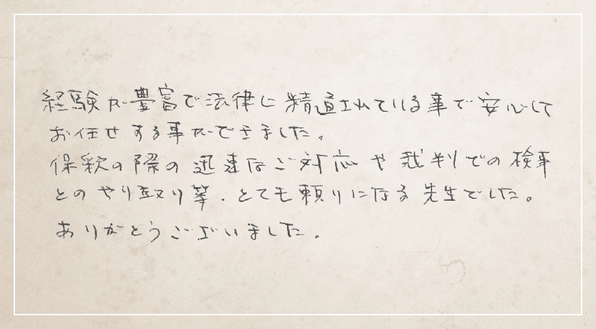 保釈の際の迅速なご対応や裁判での検事とのやり取り等、とても頼りになる先生でした。